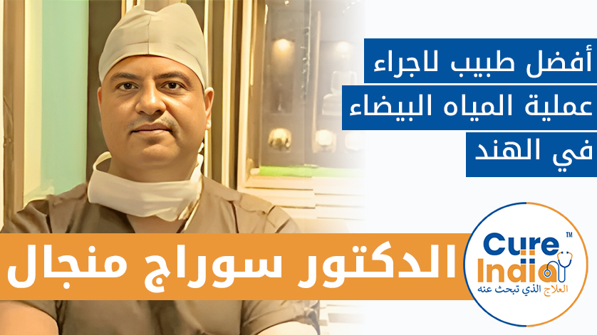الدكتور. سوراج منجال:  أفضل طبيب لاجراء عملية المياه البيضاء  في الهند
